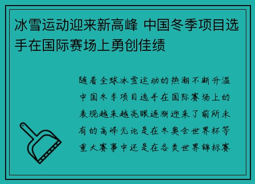 冰雪运动迎来新高峰 中国冬季项目选手在国际赛场上勇创佳绩