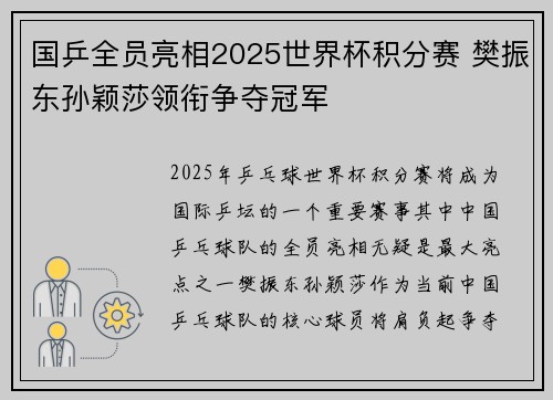 国乒全员亮相2025世界杯积分赛 樊振东孙颖莎领衔争夺冠军