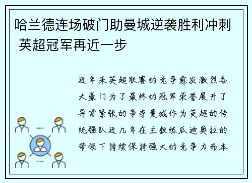哈兰德连场破门助曼城逆袭胜利冲刺 英超冠军再近一步