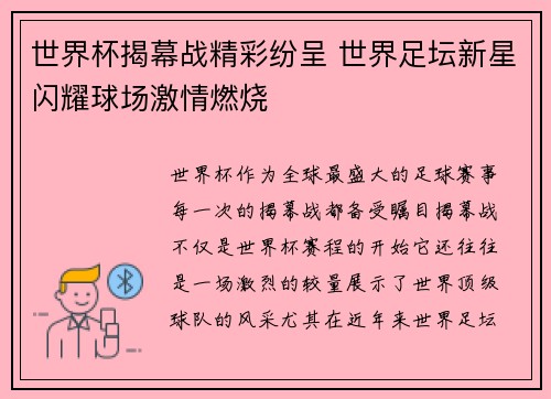 世界杯揭幕战精彩纷呈 世界足坛新星闪耀球场激情燃烧