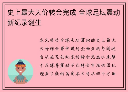 史上最大天价转会完成 全球足坛震动新纪录诞生