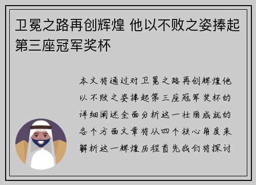 卫冕之路再创辉煌 他以不败之姿捧起第三座冠军奖杯