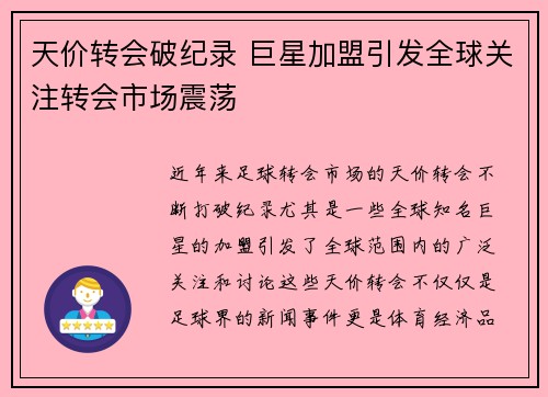 天价转会破纪录 巨星加盟引发全球关注转会市场震荡