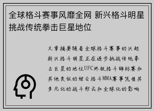 全球格斗赛事风靡全网 新兴格斗明星挑战传统拳击巨星地位