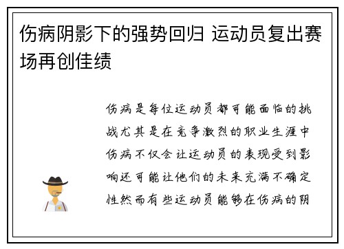 伤病阴影下的强势回归 运动员复出赛场再创佳绩
