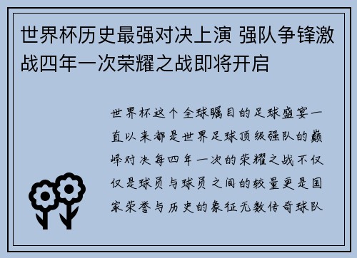世界杯历史最强对决上演 强队争锋激战四年一次荣耀之战即将开启