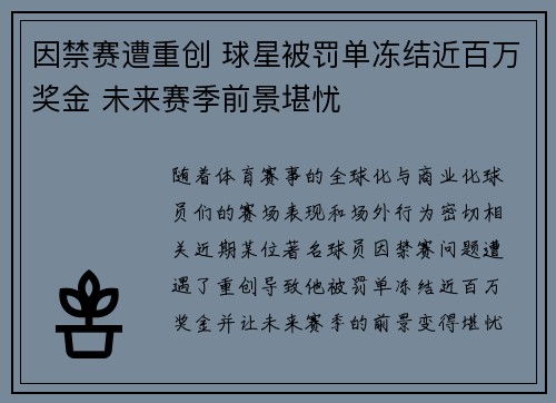 因禁赛遭重创 球星被罚单冻结近百万奖金 未来赛季前景堪忧