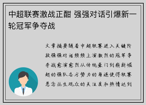 中超联赛激战正酣 强强对话引爆新一轮冠军争夺战