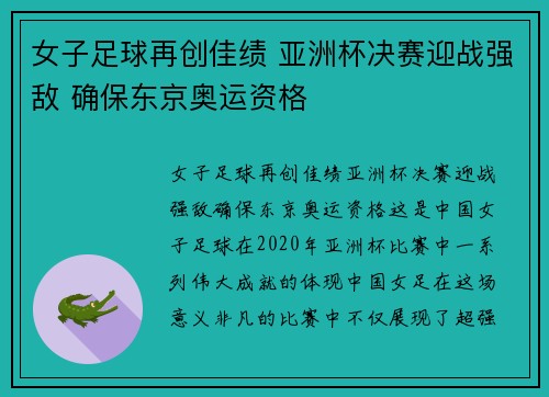 女子足球再创佳绩 亚洲杯决赛迎战强敌 确保东京奥运资格