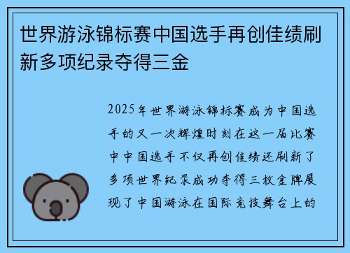 世界游泳锦标赛中国选手再创佳绩刷新多项纪录夺得三金