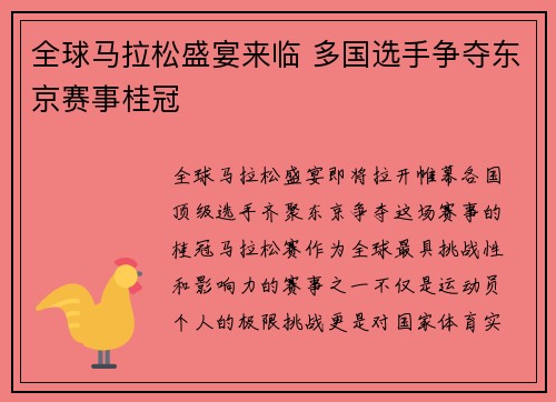 全球马拉松盛宴来临 多国选手争夺东京赛事桂冠