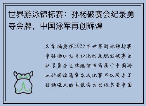 世界游泳锦标赛：孙杨破赛会纪录勇夺金牌，中国泳军再创辉煌