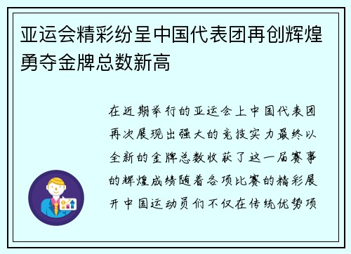 亚运会精彩纷呈中国代表团再创辉煌勇夺金牌总数新高