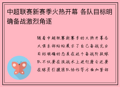 中超联赛新赛季火热开幕 各队目标明确备战激烈角逐