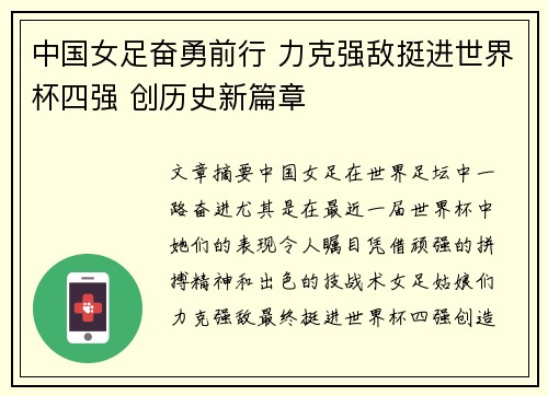 中国女足奋勇前行 力克强敌挺进世界杯四强 创历史新篇章