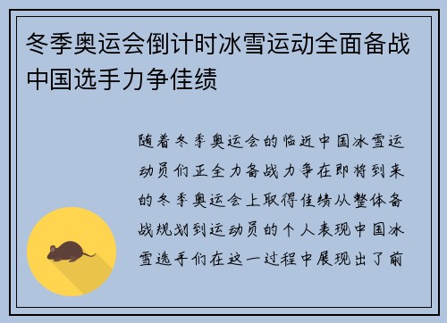 冬季奥运会倒计时冰雪运动全面备战中国选手力争佳绩