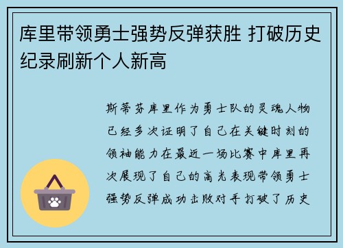 库里带领勇士强势反弹获胜 打破历史纪录刷新个人新高