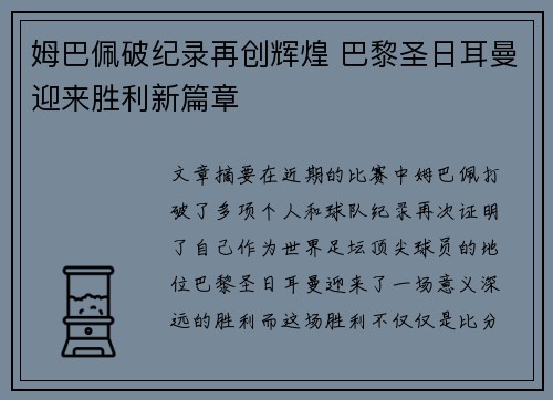 姆巴佩破纪录再创辉煌 巴黎圣日耳曼迎来胜利新篇章