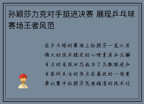 孙颖莎力克对手挺进决赛 展现乒乓球赛场王者风范