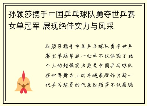 孙颖莎携手中国乒乓球队勇夺世乒赛女单冠军 展现绝佳实力与风采