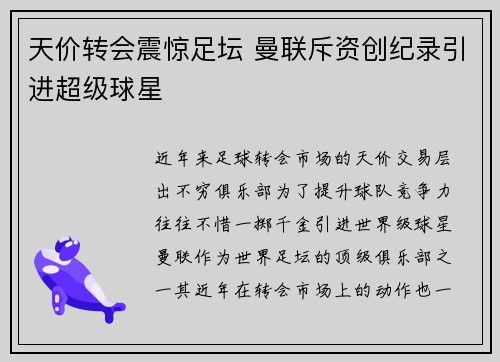 天价转会震惊足坛 曼联斥资创纪录引进超级球星