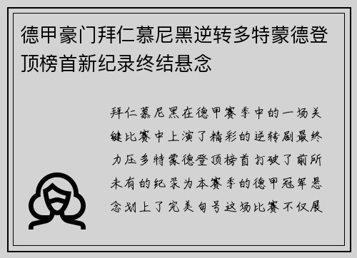 德甲豪门拜仁慕尼黑逆转多特蒙德登顶榜首新纪录终结悬念