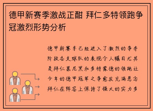 德甲新赛季激战正酣 拜仁多特领跑争冠激烈形势分析
