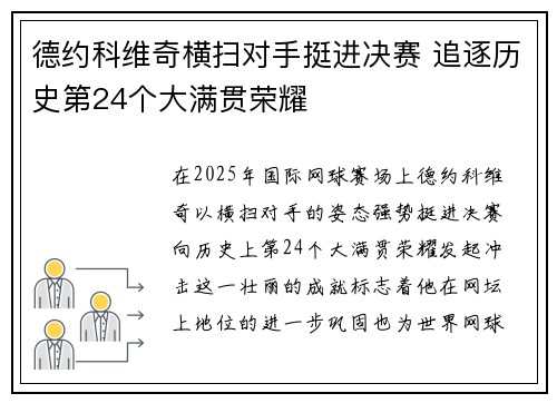 德约科维奇横扫对手挺进决赛 追逐历史第24个大满贯荣耀