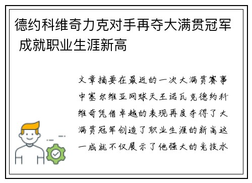 德约科维奇力克对手再夺大满贯冠军 成就职业生涯新高