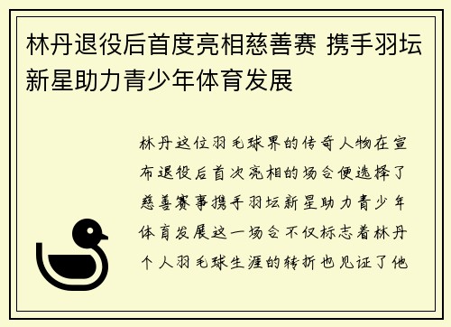 林丹退役后首度亮相慈善赛 携手羽坛新星助力青少年体育发展