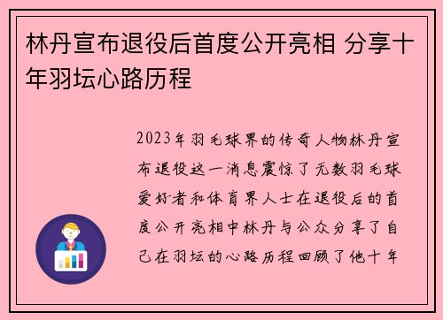 林丹宣布退役后首度公开亮相 分享十年羽坛心路历程