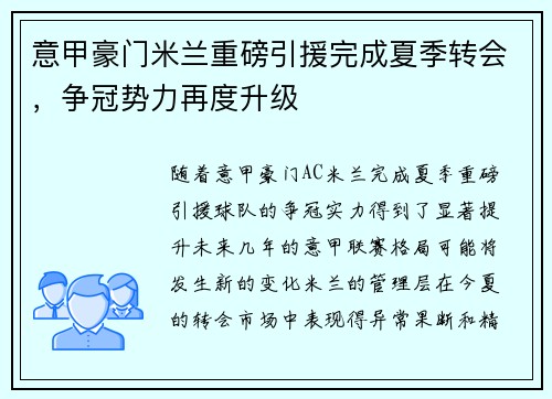 意甲豪门米兰重磅引援完成夏季转会，争冠势力再度升级