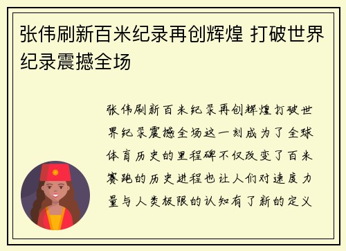 张伟刷新百米纪录再创辉煌 打破世界纪录震撼全场