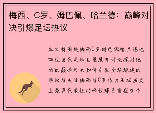 梅西、C罗、姆巴佩、哈兰德：巅峰对决引爆足坛热议