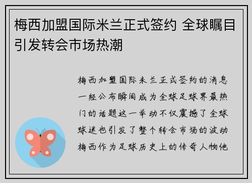 梅西加盟国际米兰正式签约 全球瞩目引发转会市场热潮