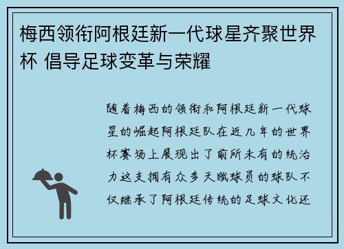 梅西领衔阿根廷新一代球星齐聚世界杯 倡导足球变革与荣耀
