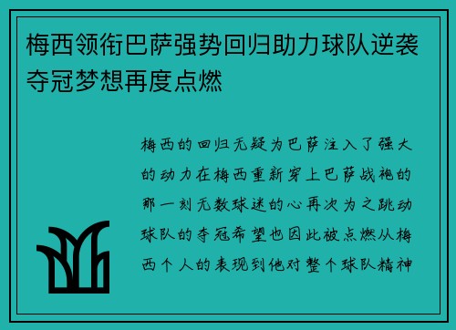 梅西领衔巴萨强势回归助力球队逆袭夺冠梦想再度点燃