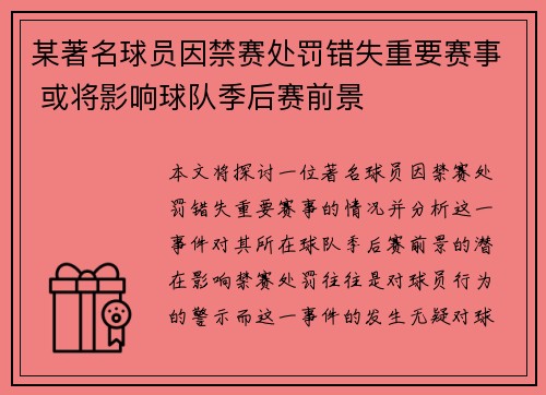 某著名球员因禁赛处罚错失重要赛事 或将影响球队季后赛前景