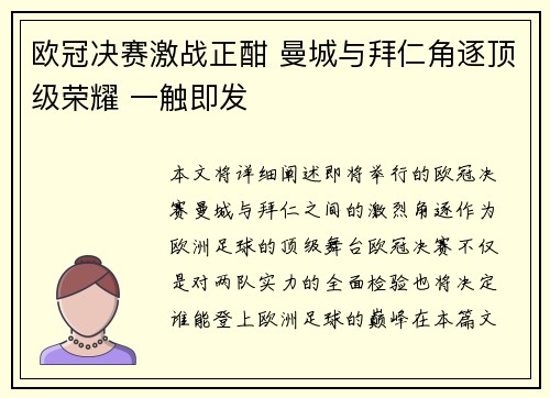 欧冠决赛激战正酣 曼城与拜仁角逐顶级荣耀 一触即发
