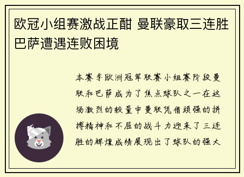 欧冠小组赛激战正酣 曼联豪取三连胜巴萨遭遇连败困境