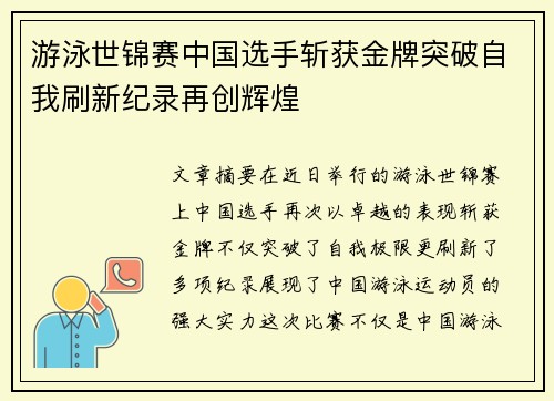 游泳世锦赛中国选手斩获金牌突破自我刷新纪录再创辉煌
