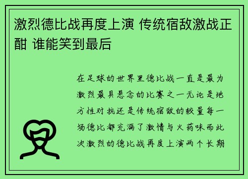 激烈德比战再度上演 传统宿敌激战正酣 谁能笑到最后