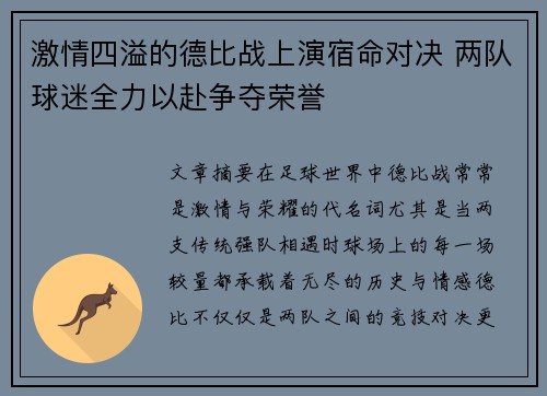 激情四溢的德比战上演宿命对决 两队球迷全力以赴争夺荣誉