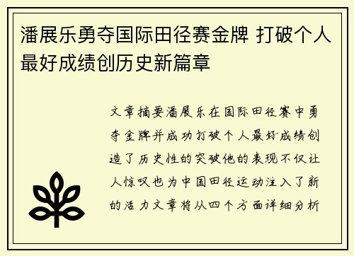 潘展乐勇夺国际田径赛金牌 打破个人最好成绩创历史新篇章