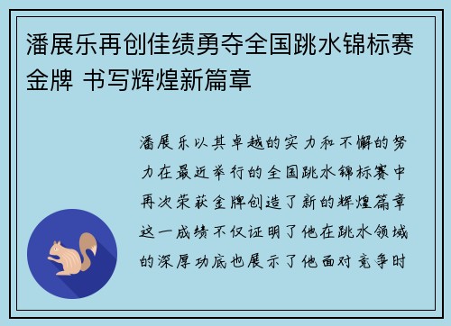 潘展乐再创佳绩勇夺全国跳水锦标赛金牌 书写辉煌新篇章