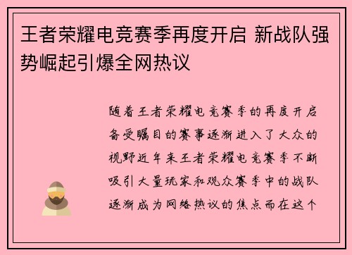王者荣耀电竞赛季再度开启 新战队强势崛起引爆全网热议