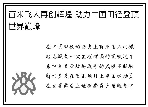百米飞人再创辉煌 助力中国田径登顶世界巅峰