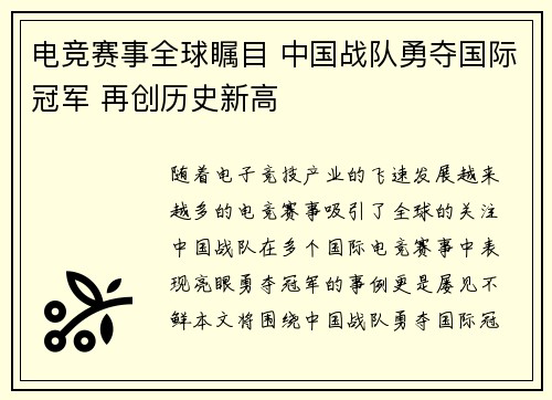 电竞赛事全球瞩目 中国战队勇夺国际冠军 再创历史新高