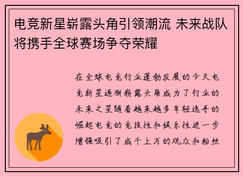 电竞新星崭露头角引领潮流 未来战队将携手全球赛场争夺荣耀