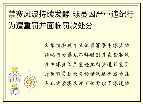 禁赛风波持续发酵 球员因严重违纪行为遭重罚并面临罚款处分